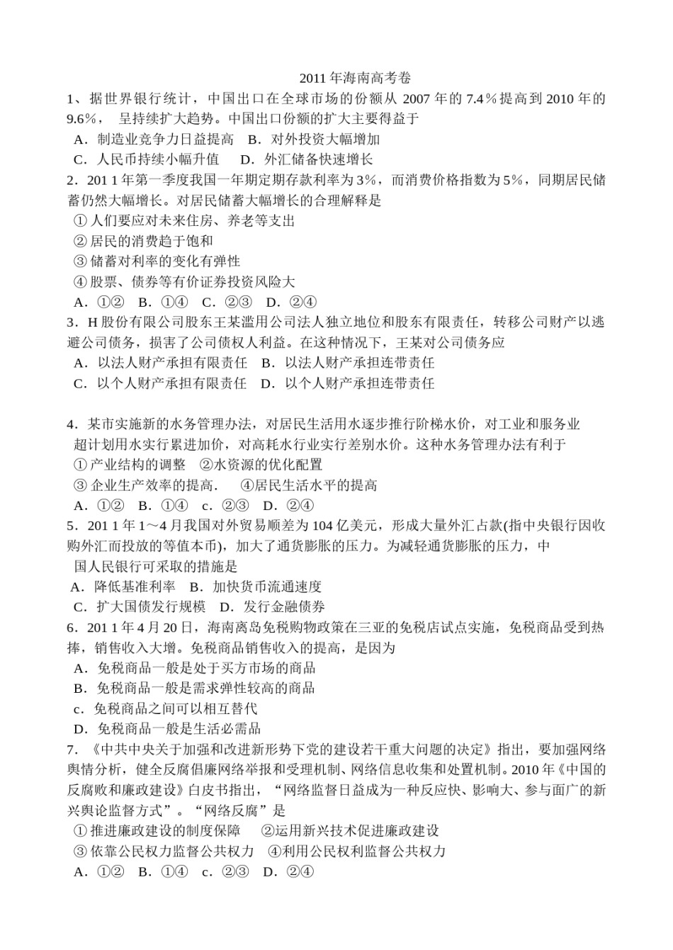 2011年海南高考政治试卷及答案卷.doc_第1页