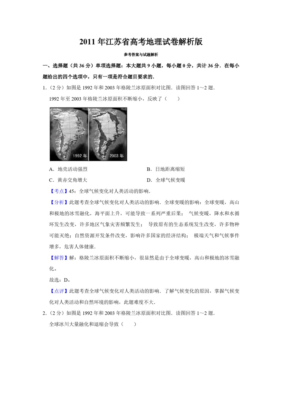 2011年江苏省高考地理试卷解析版   .pdf_第1页