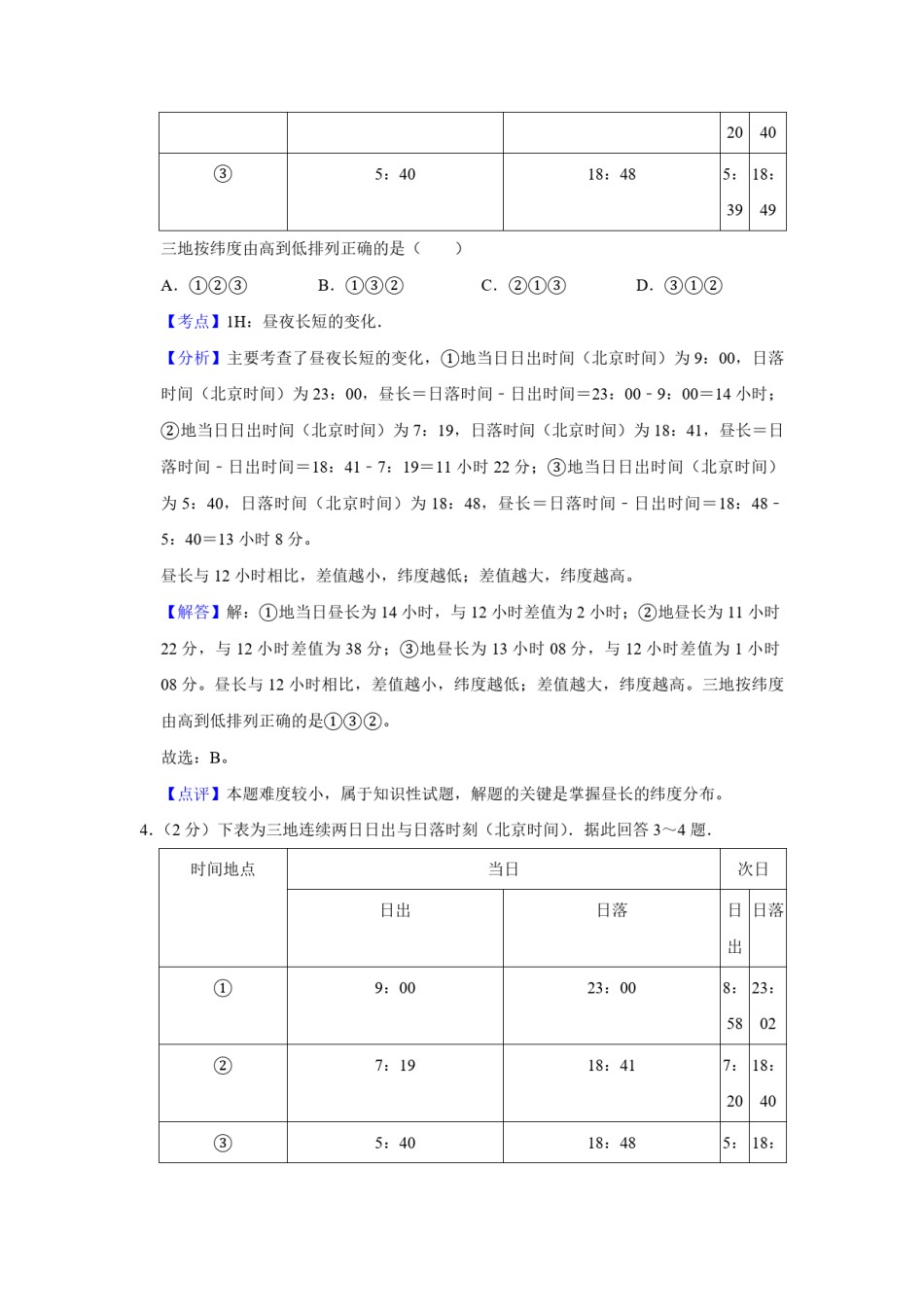 2011年江苏省高考地理试卷解析版   .pdf_第3页