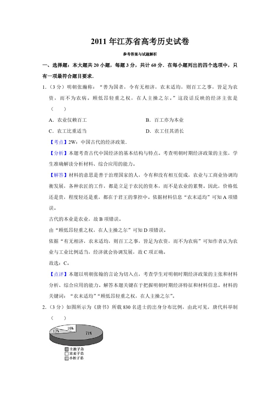 2011年江苏省高考历史试卷解析版  .pdf_第1页