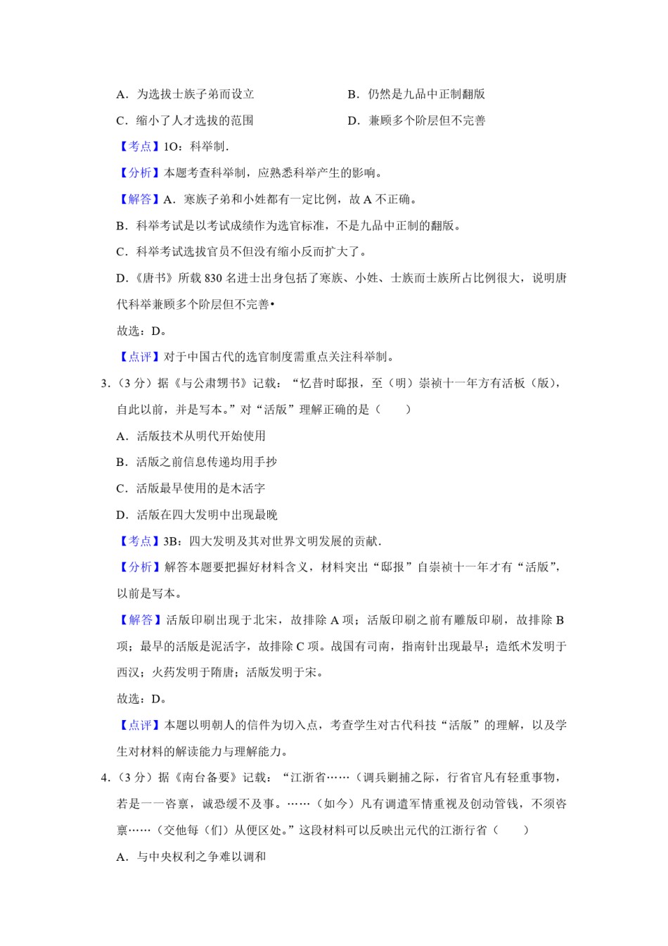 2011年江苏省高考历史试卷解析版  .pdf_第2页