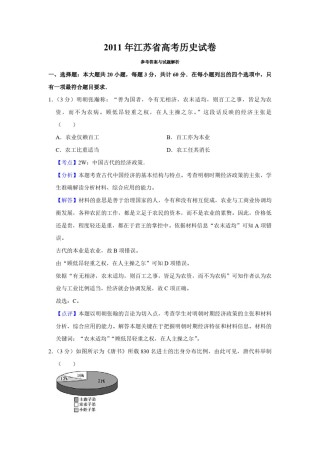 2011年江苏省高考历史试卷解析版  .pdf