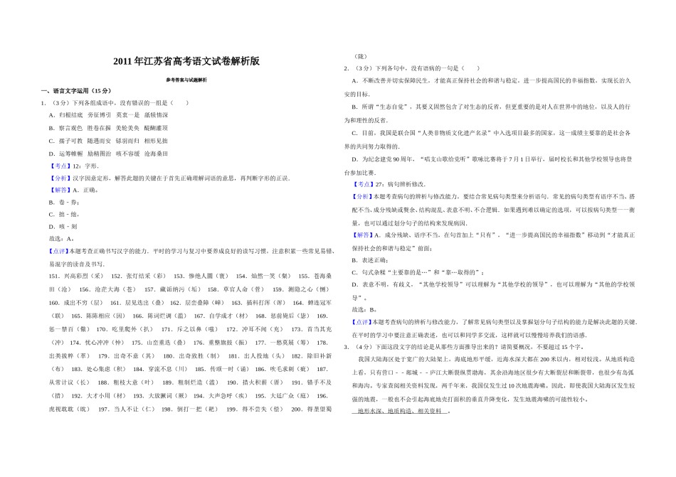 2011年江苏省高考语文试卷解析版   .doc_第1页