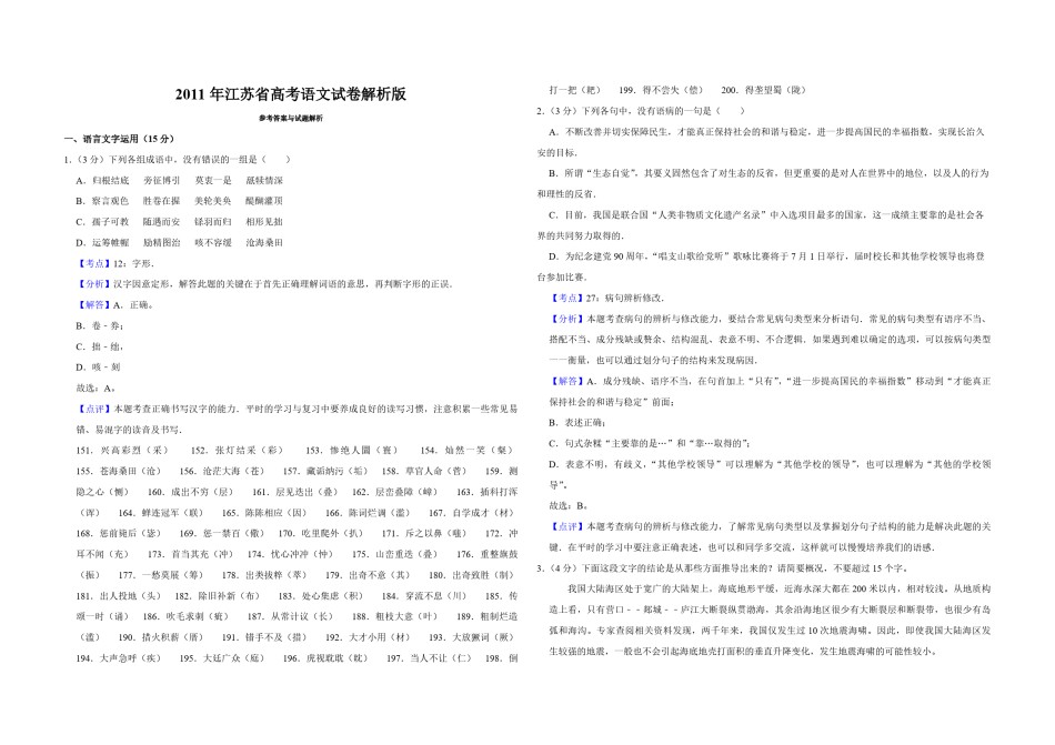 2011年江苏省高考语文试卷解析版   .pdf_第1页