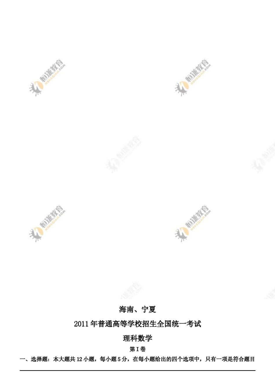 2011年理科数学海南省高考真题含答案.doc_第1页
