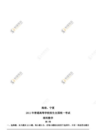 2011年理科数学海南省高考真题含答案.doc