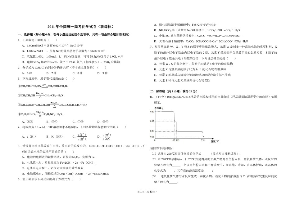 2011年全国统一高考化学试卷（新课标）（含解析版）.doc_第1页
