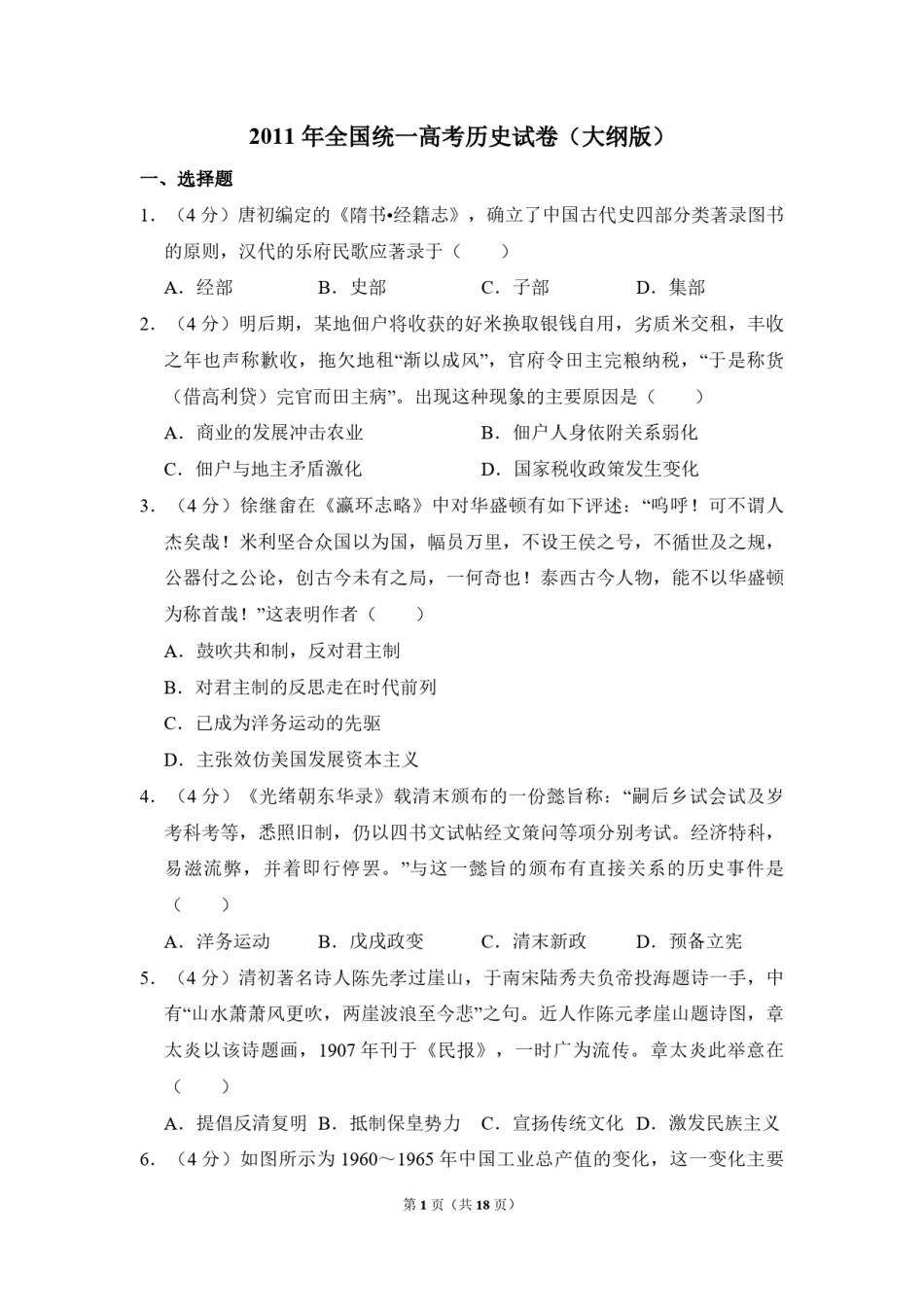 2011年全国统一高考历史试卷（大纲版）（含解析版）.pdf_第1页