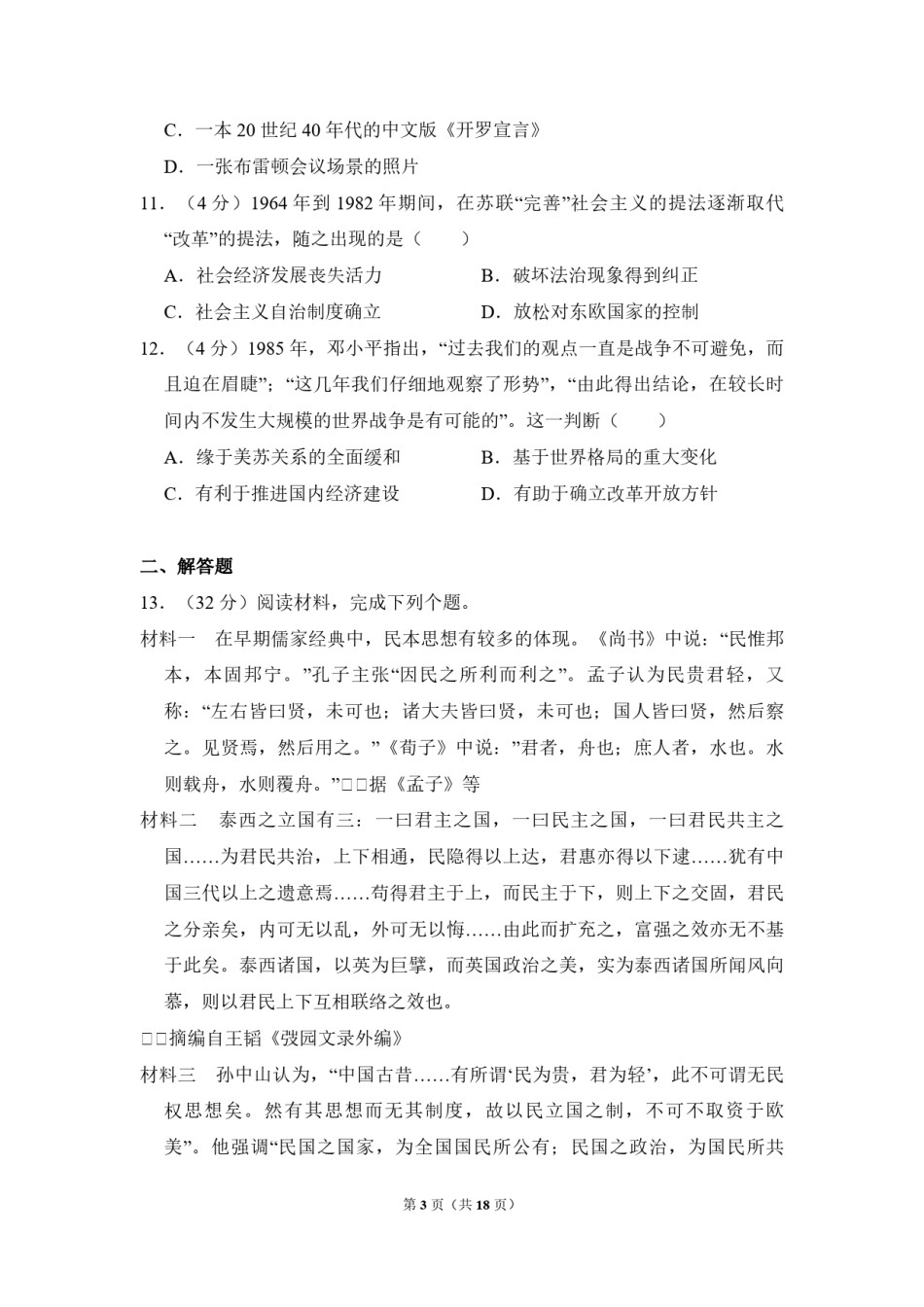 2011年全国统一高考历史试卷（大纲版）（含解析版）.pdf_第3页