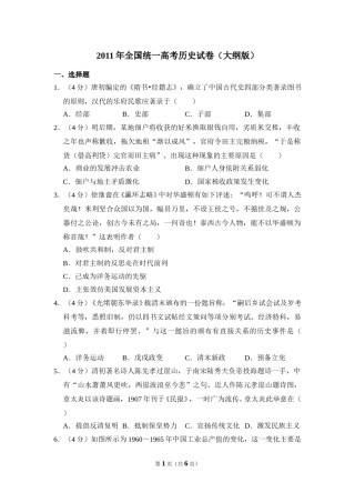 2011年全国统一高考历史试卷（大纲版）（原卷版）.doc