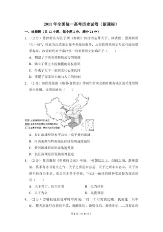 2011年全国统一高考历史试卷（新课标）（含解析版）.pdf