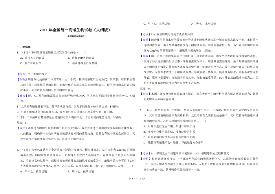 2011年全国统一高考生物试卷（大纲版）（含解析版）.pdf_第3页