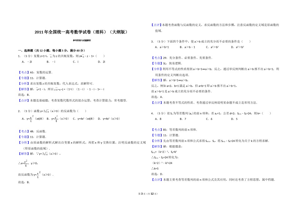 2011年全国统一高考数学试卷（理科）（大纲版）（含解析版）.doc_第3页