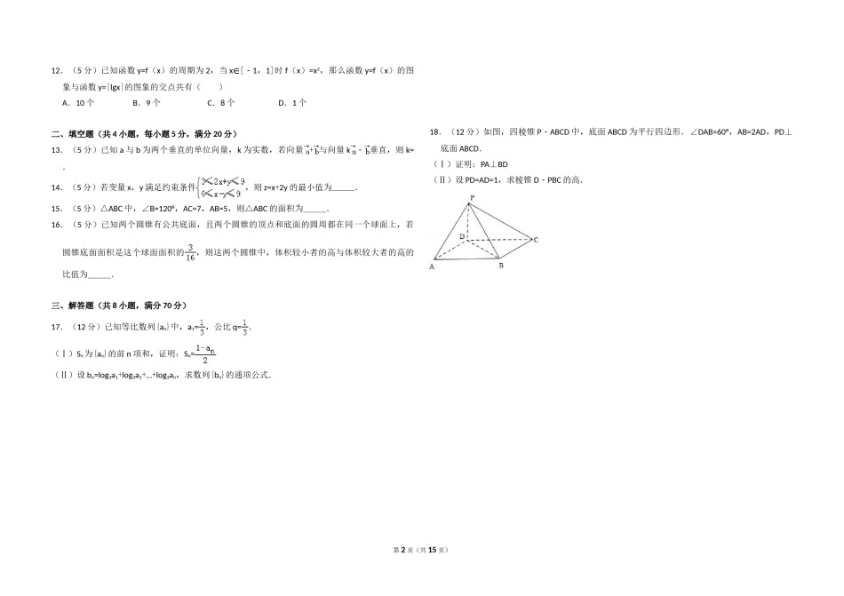 2011年全国统一高考数学试卷（文科）（新课标）（含解析版）.doc_第2页