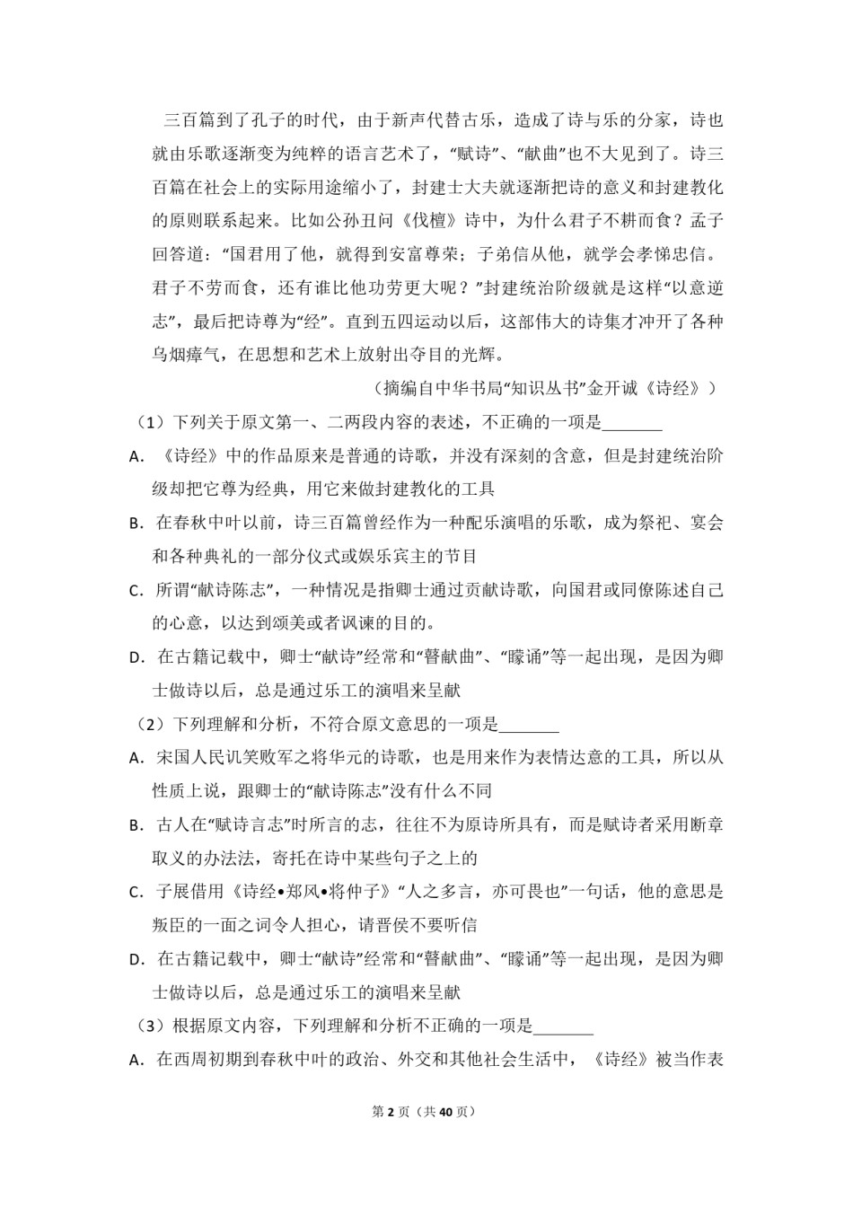 2011年全国统一高考语文试卷（新课标）（含解析版）.pdf_第2页