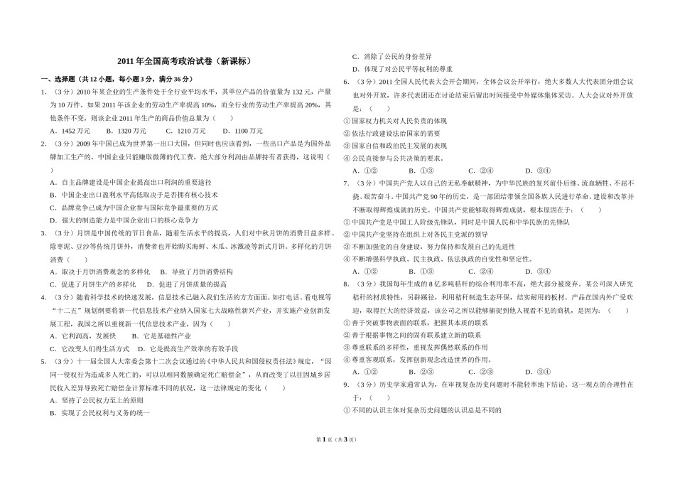 2011年全国统一高考政治试卷（新课标）（原卷版）.doc_第1页
