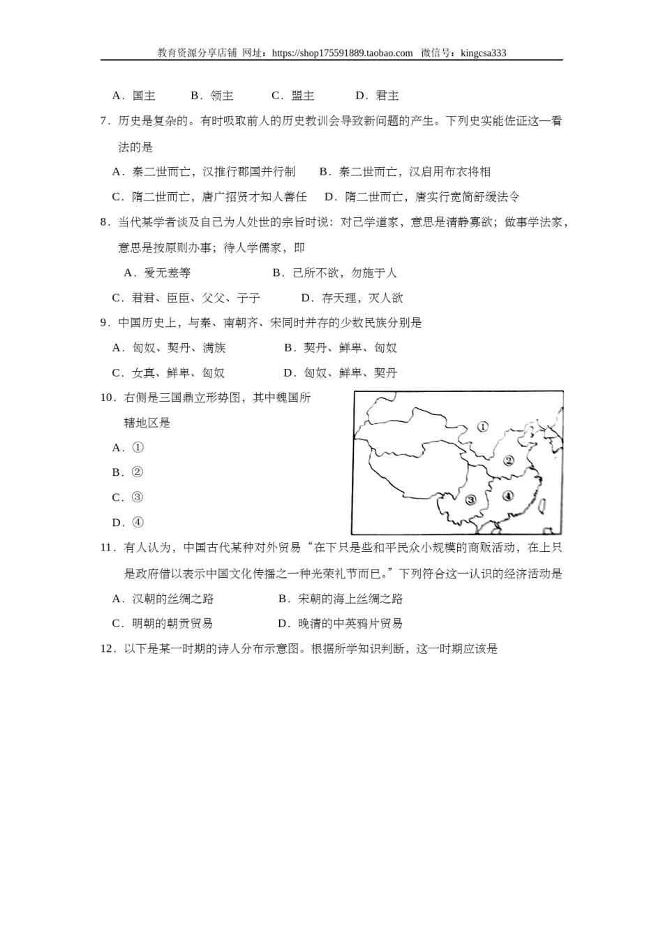 2011年上海市高中毕业统一学业考试历史试卷（原卷版）.doc_第2页