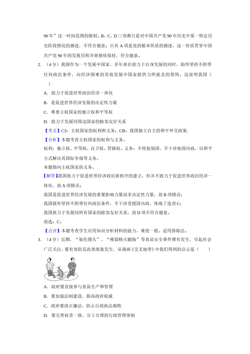 2011年天津市高考政治试卷解析版   .doc_第2页