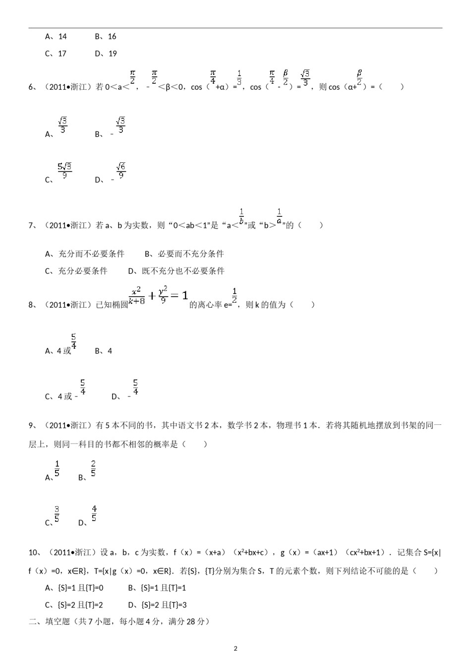 2011年浙江高考数学(理科)试卷(含答案).doc_第2页