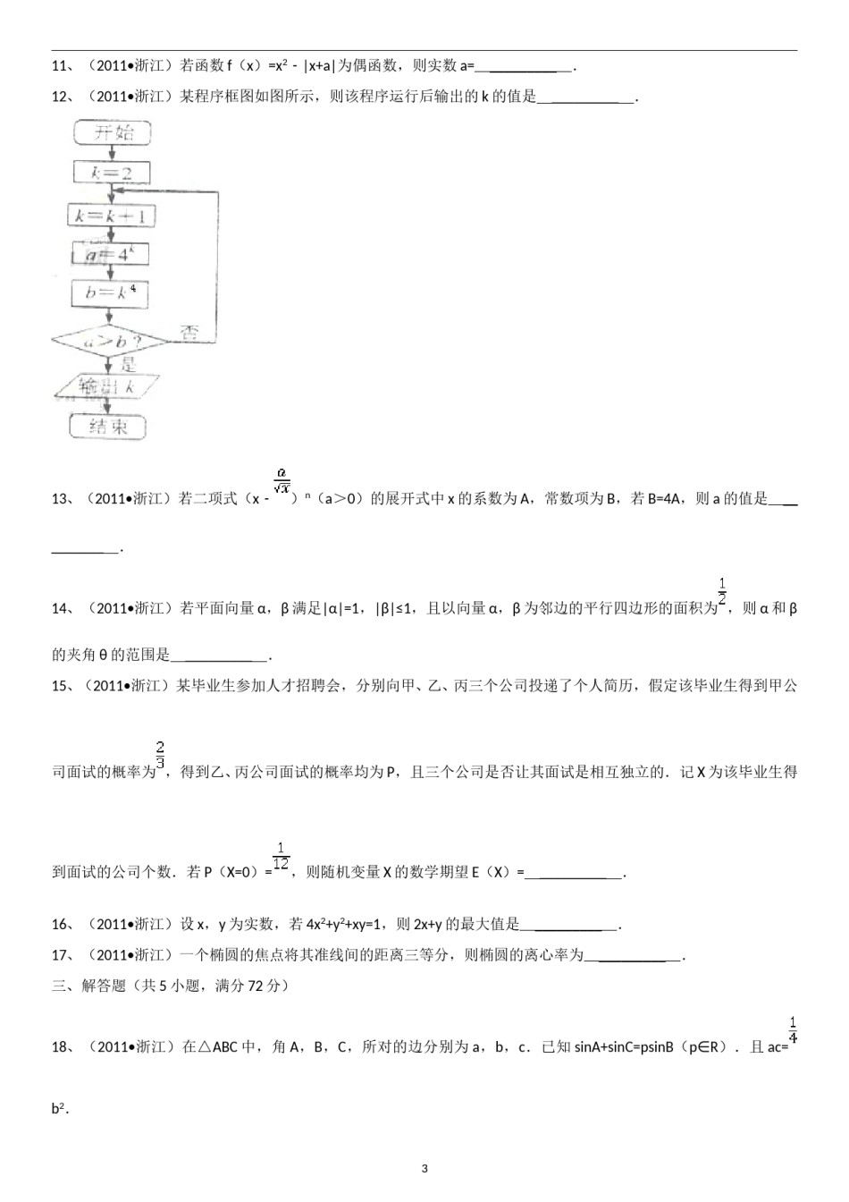 2011年浙江高考数学(理科)试卷(含答案).doc_第3页