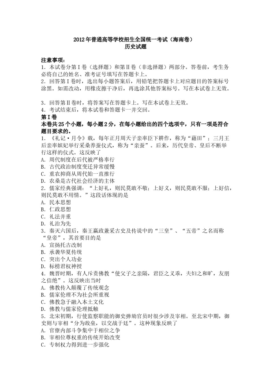 2012高考海南卷历史（原卷版）.docx_第1页