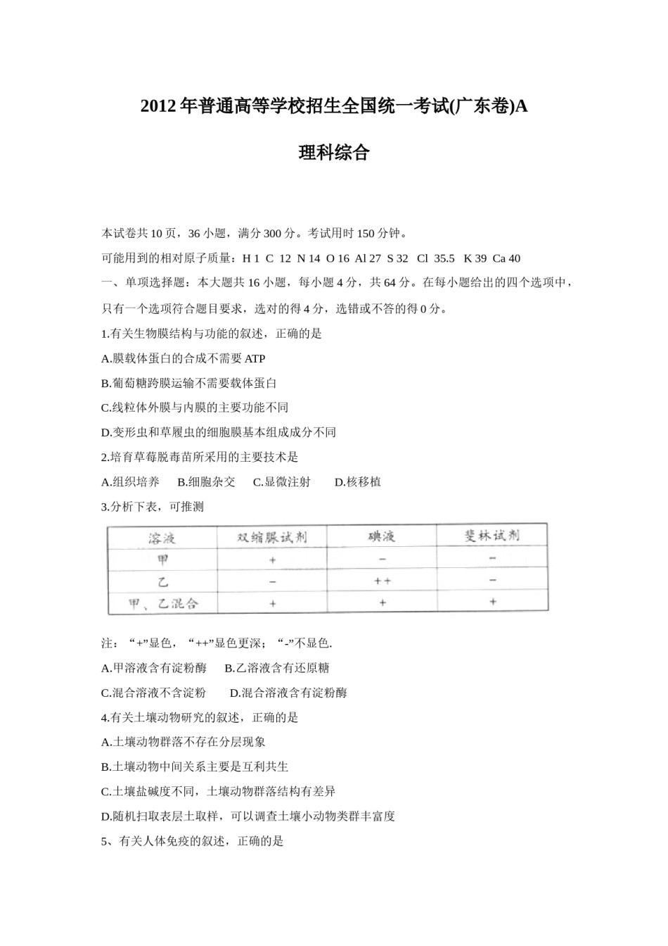 2012广东高考理综生物试卷及答案.docx_第1页