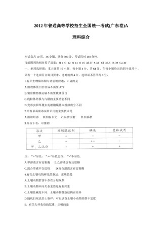 2012广东高考理综生物试卷及答案.docx