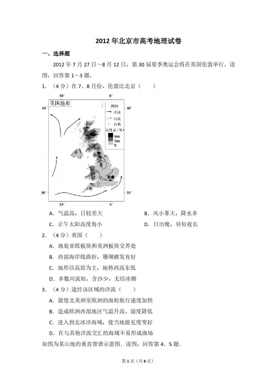 2012年北京市高考地理试卷（原卷版）.pdf_第1页