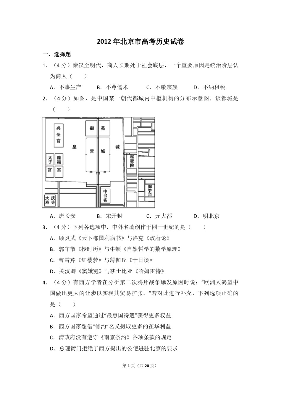 2012年北京市高考历史试卷（含解析版）.pdf_第1页