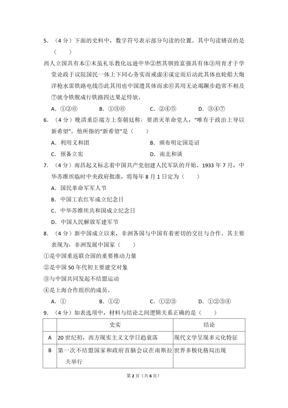 2012年北京市高考历史试卷（原卷版）.pdf_第2页