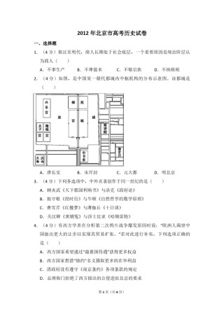2012年北京市高考历史试卷（原卷版）.pdf