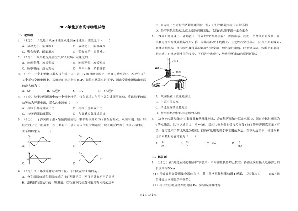 2012年北京市高考物理试卷（原卷版）.doc_第1页