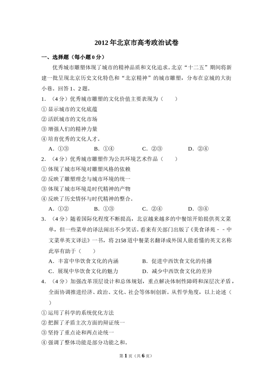 2012年北京市高考政治试卷（原卷版）.doc_第1页
