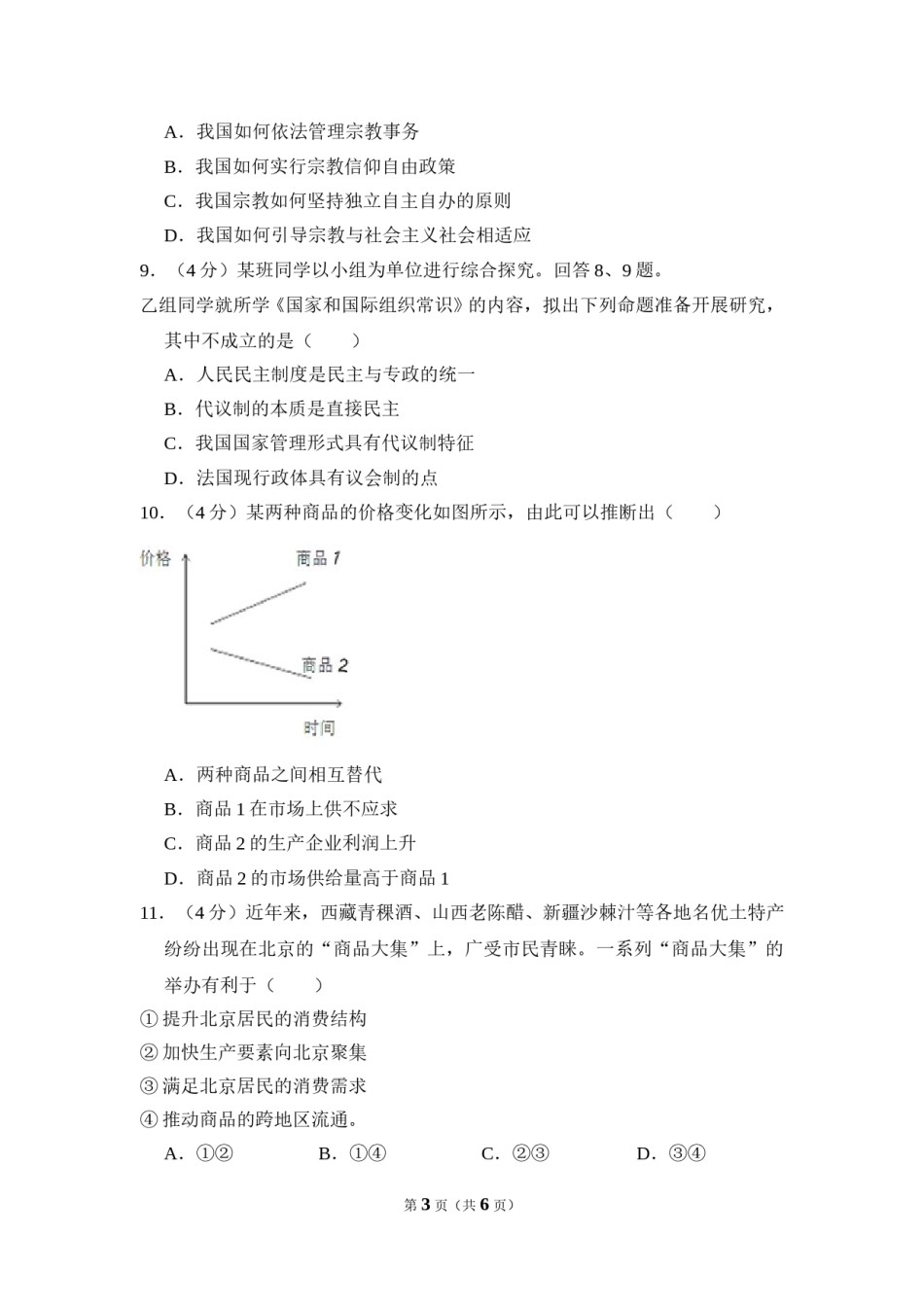 2012年北京市高考政治试卷（原卷版）.doc_第3页