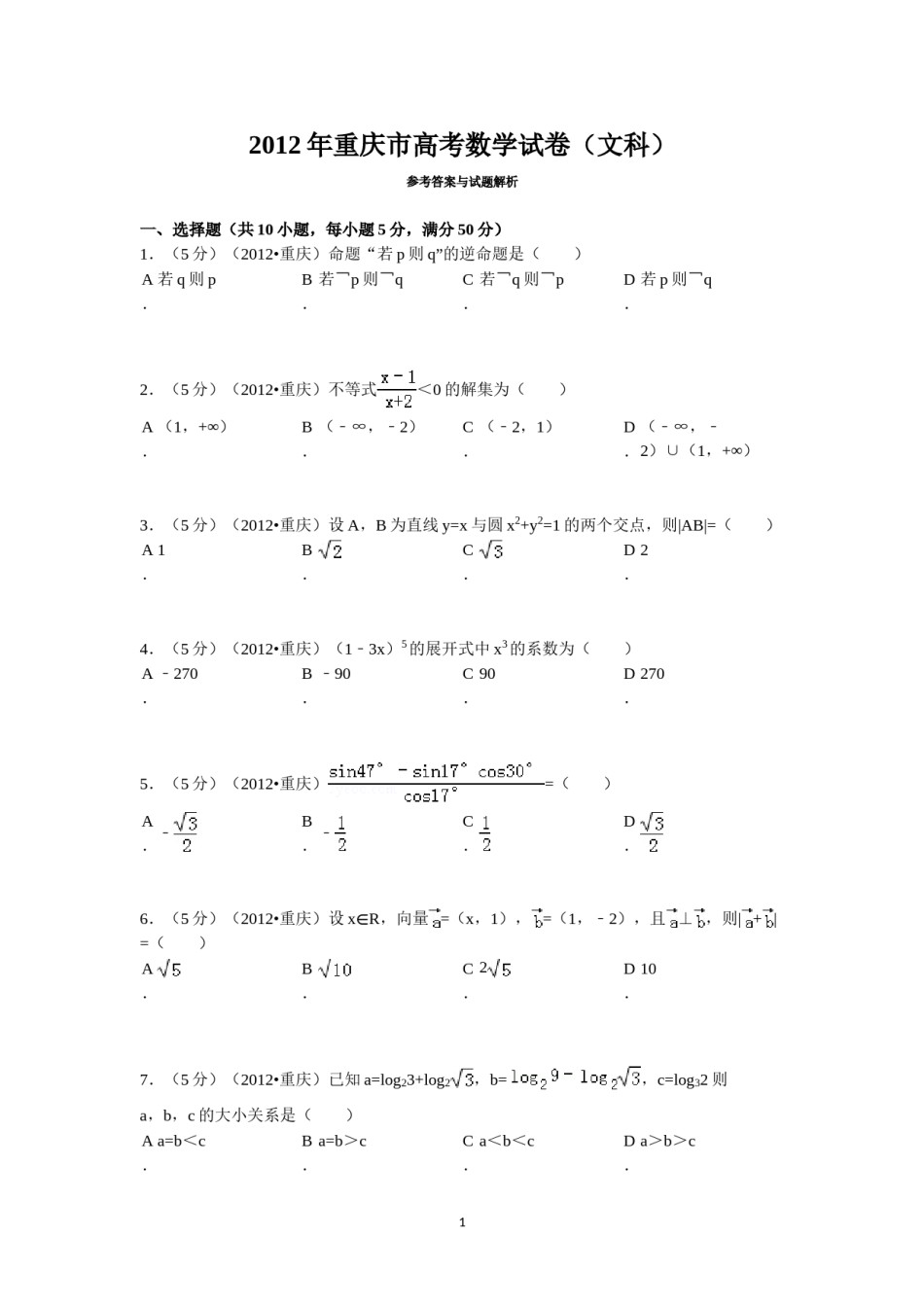 2012年重庆市高考数学试卷(文科)含答案.doc_第1页