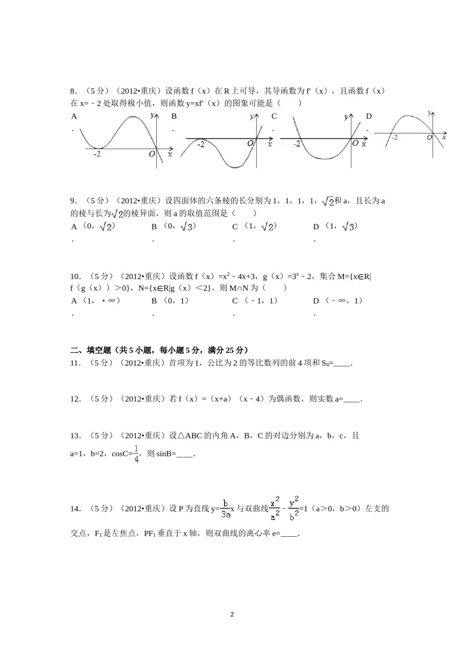 2012年重庆市高考数学试卷(文科)含答案.doc_第2页