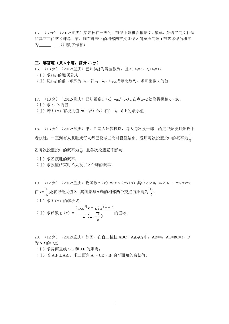 2012年重庆市高考数学试卷(文科)含答案.doc_第3页