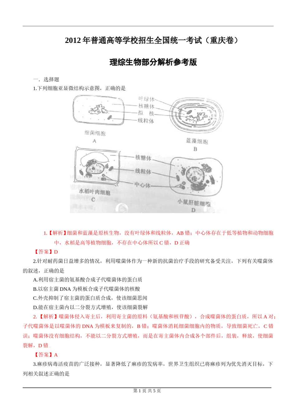 2012年高考重庆高考理综生物试题含答案word版.doc_第1页