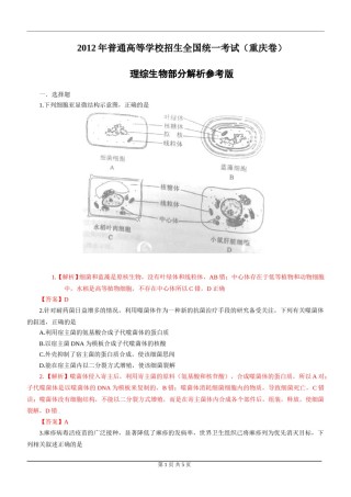 2012年高考重庆高考理综生物试题含答案word版.doc