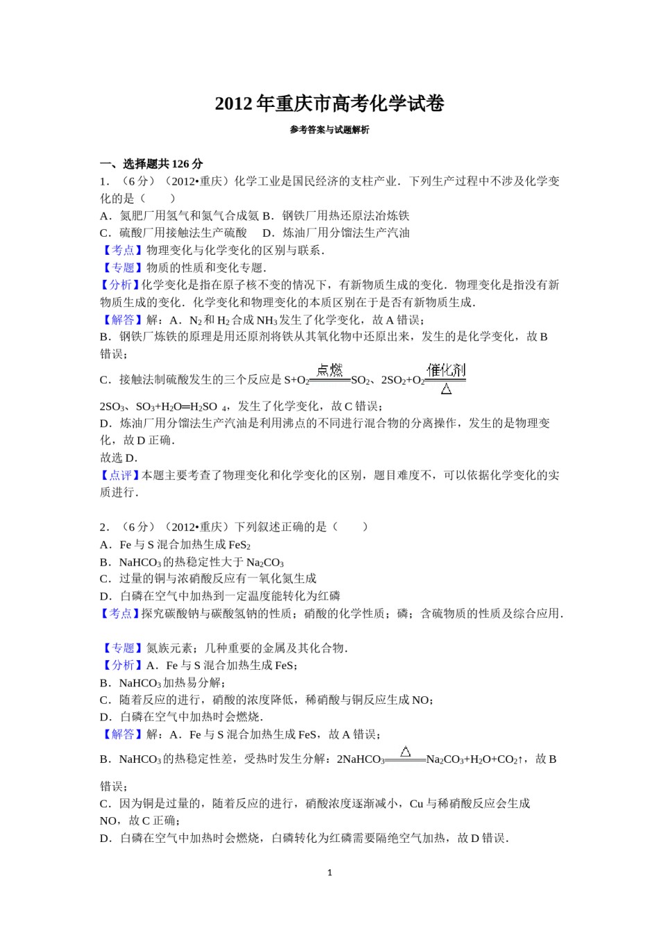 2012年高考重庆市化学卷真题及答案.doc_第1页
