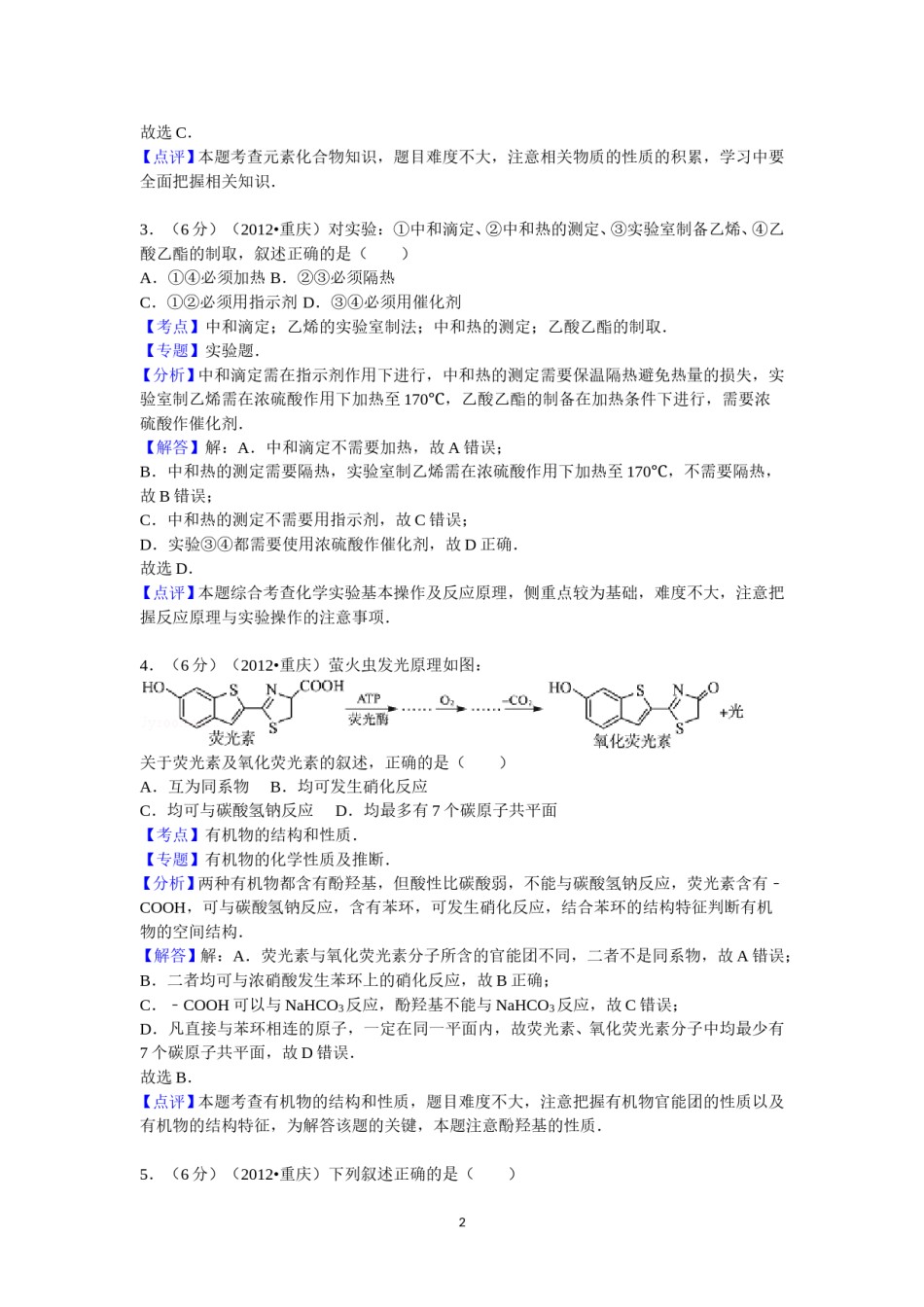 2012年高考重庆市化学卷真题及答案.doc_第2页