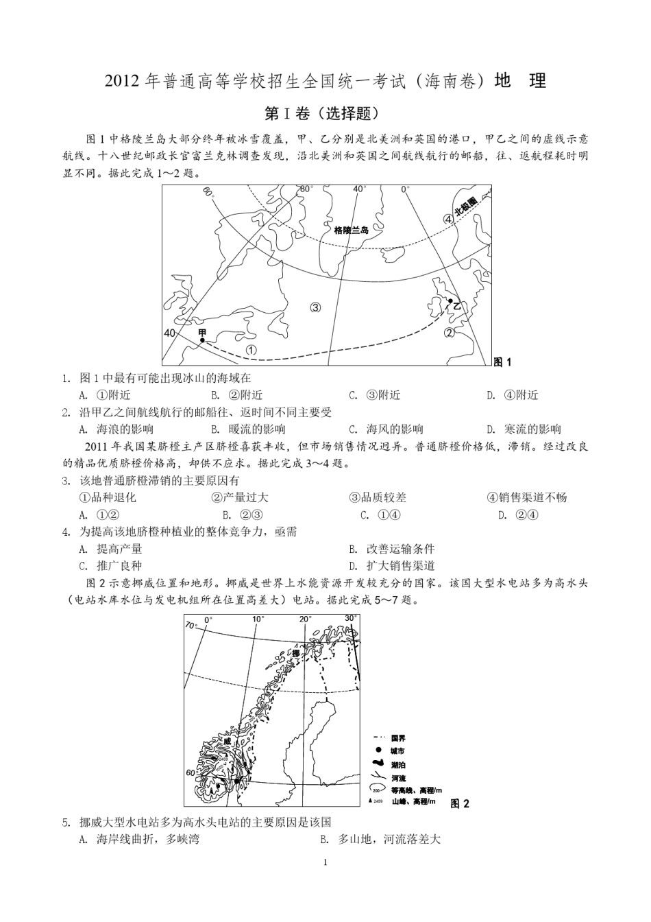 2012年高考地理试题及答案(海南卷).pdf_第1页