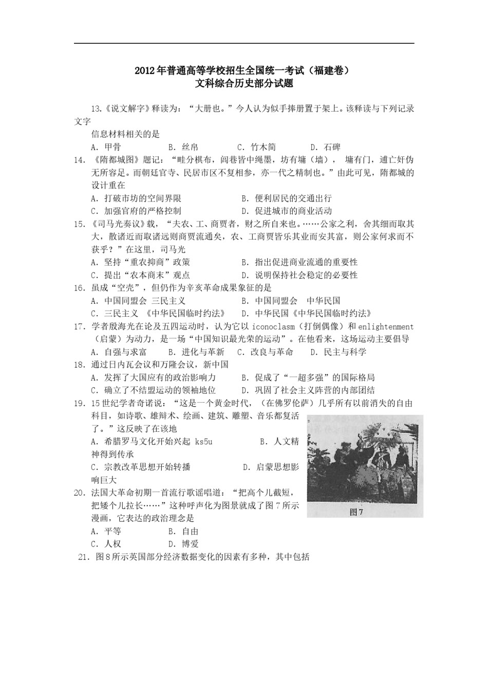 2012年高考福建卷(文综历史部分)(含答案).doc_第1页