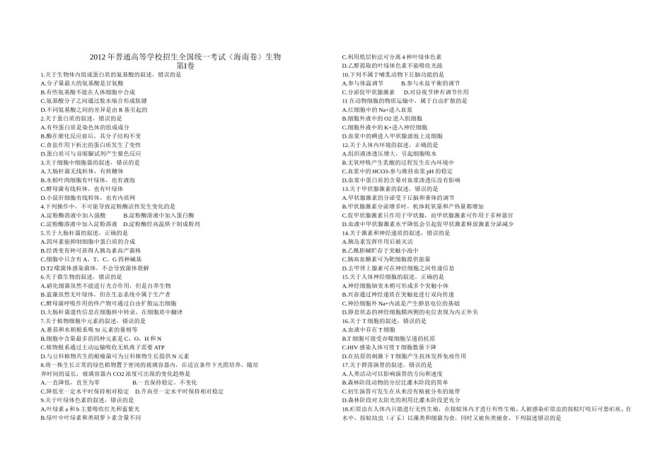 2012年高考海南卷生物（原卷版）.doc_第1页
