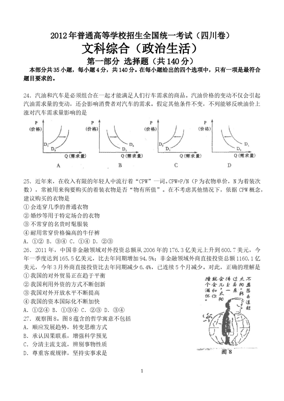 2012年高考四川卷文综政治及参考答案.doc_第1页