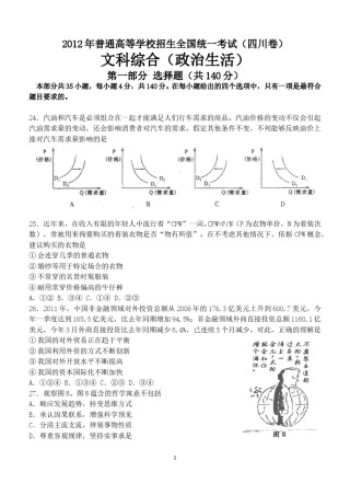 2012年高考四川卷文综政治及参考答案.doc