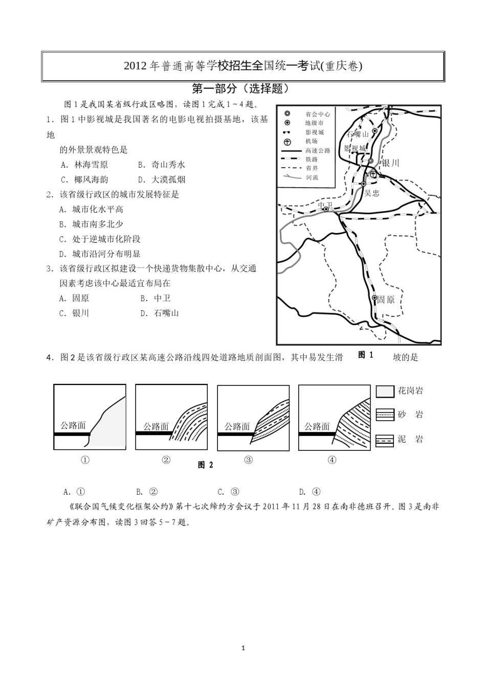 2012年高考文综（重庆市）地理部分及答案.doc_第1页