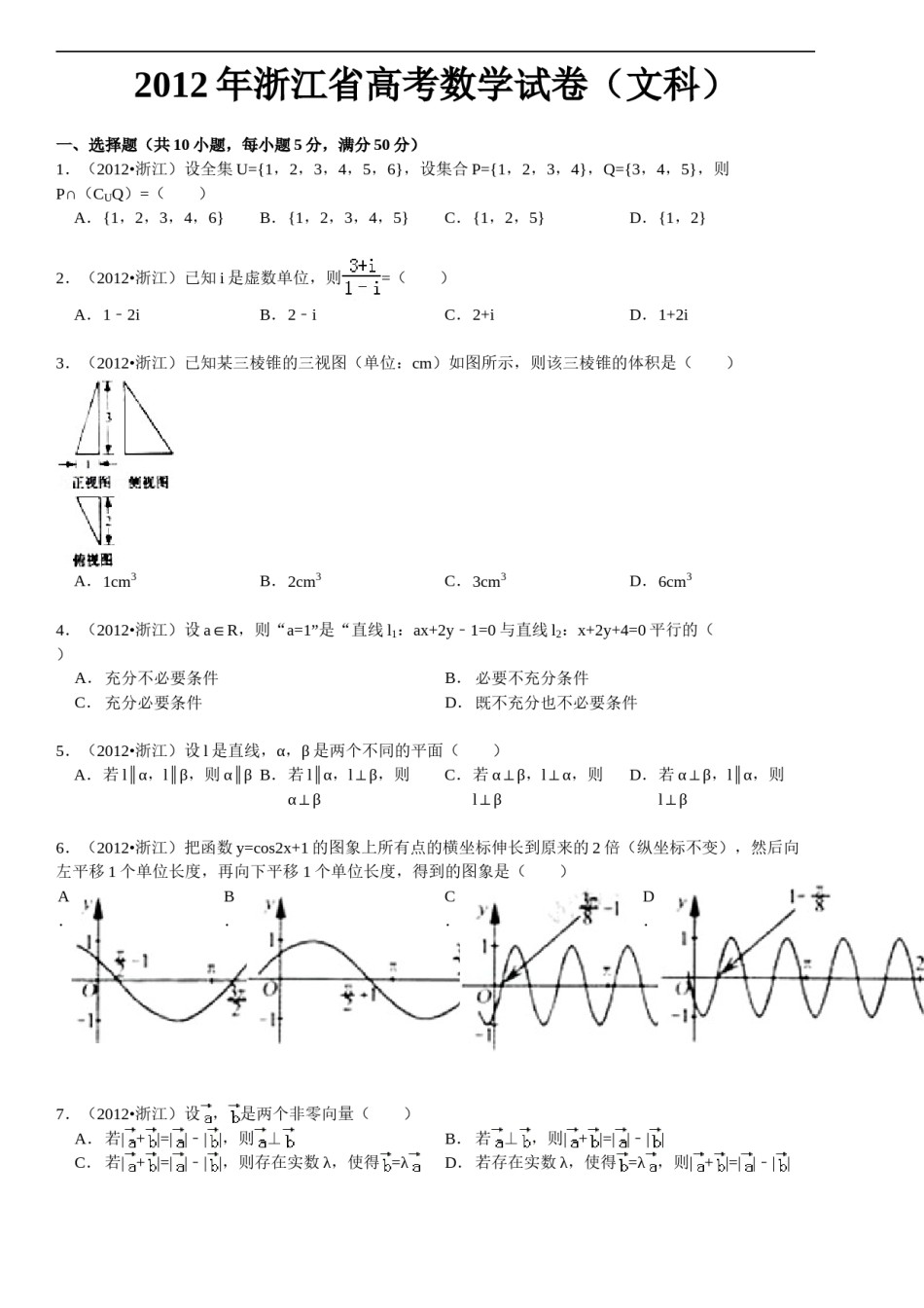 2012年高考浙江文科数学试题及答案(精校版).doc_第1页