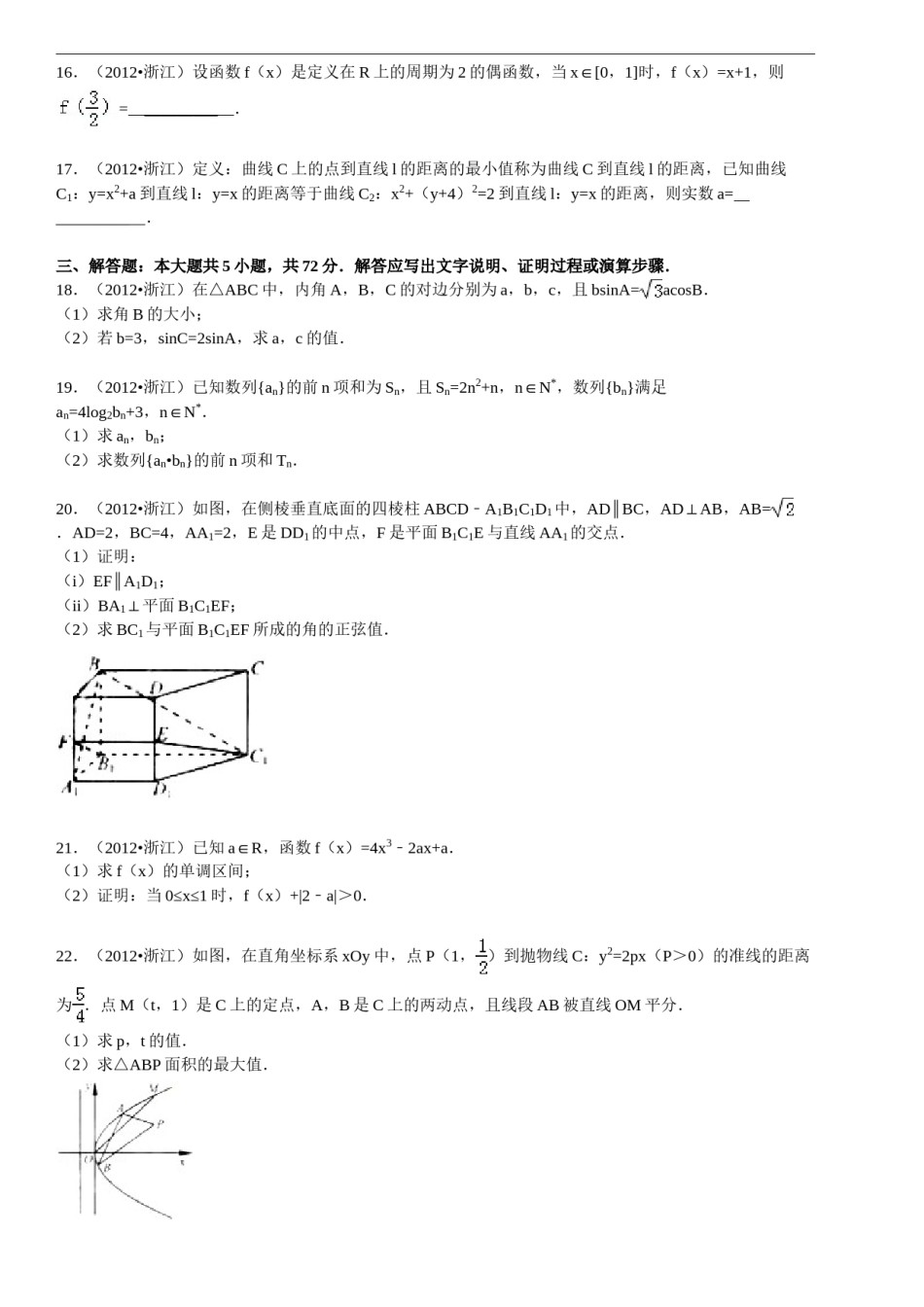 2012年高考浙江文科数学试题及答案(精校版).doc_第3页