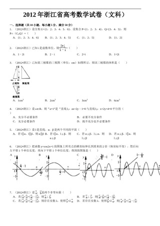 2012年高考浙江文科数学试题及答案(精校版).doc